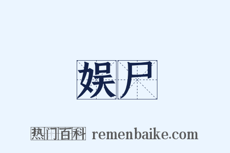 娱尸是什么意思的图片